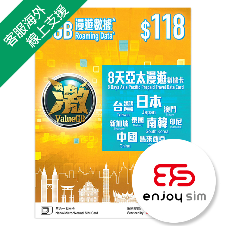 數碼通 - 激ValueGB【亞太】(5GB / 8日) 4G/3G 上網卡數據卡SIM咭