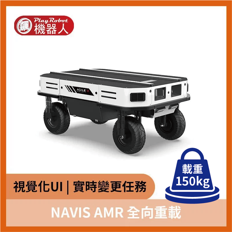 NAVIS AMR 全向重載 ROS1/ROS2 機器人