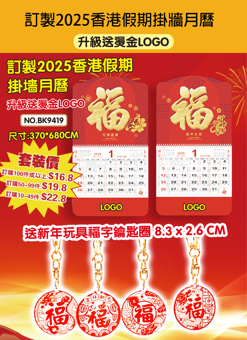 訂製2025香港假期掛牆月曆送新年玩具福字鑰匙圈 升級送燙金LOGO BK9419