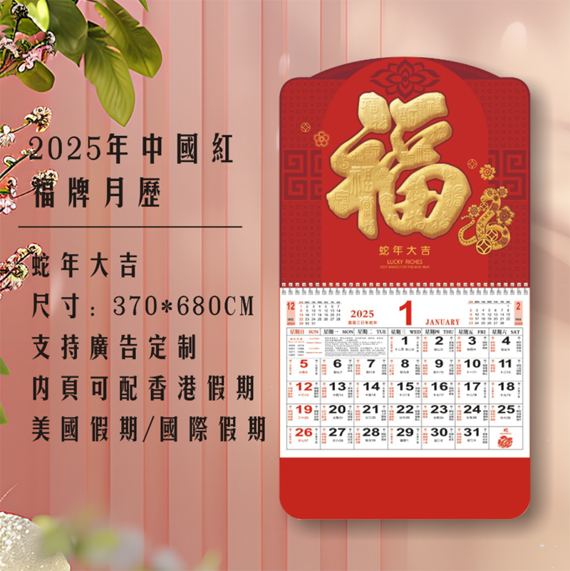訂製2025香港假期掛牆月曆送新年玩具福字鑰匙圈 升級送燙金LOGO BK9419