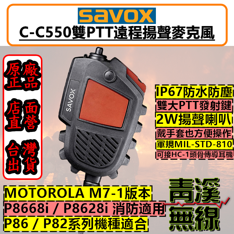 SAVOX C-C550 P86 防水麥克風 雙PTT 托咪 麥克風 消防 P8668i P8628i 胸拍麥克風