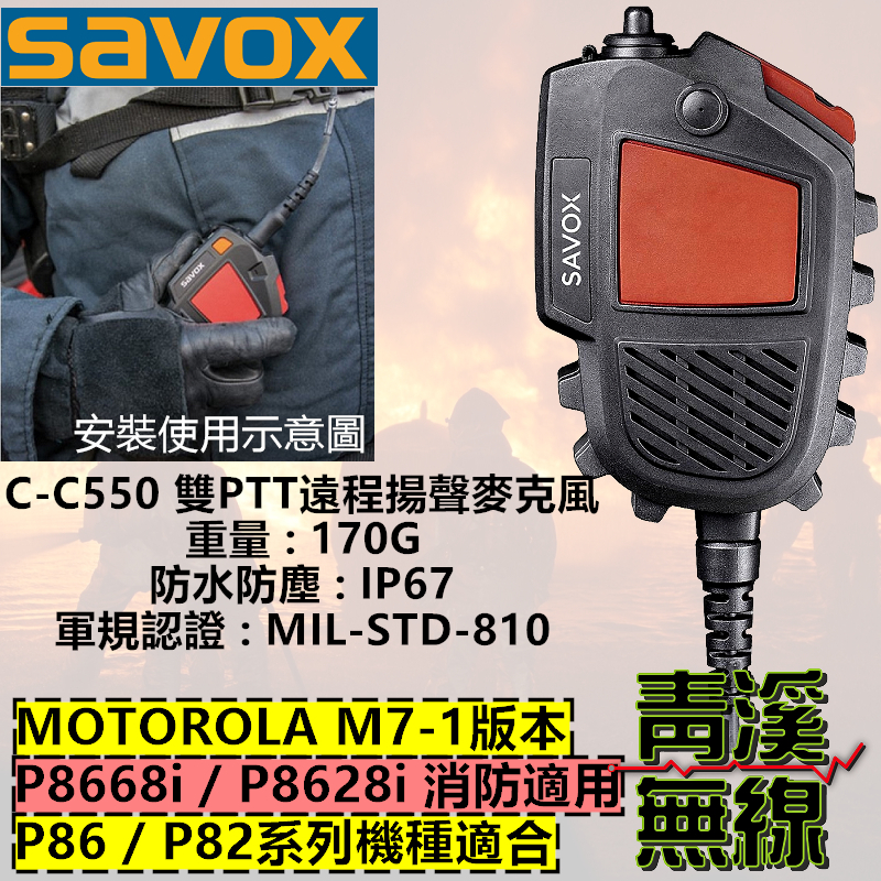 SAVOX C-C550 P86 防水麥克風 雙PTT 托咪 麥克風 消防 P8668i P8628i 胸拍麥克風