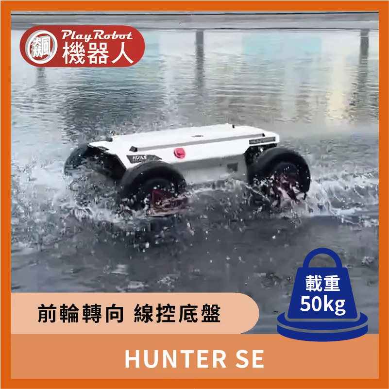 HUNTER SE (前輪轉向 線控底盤)