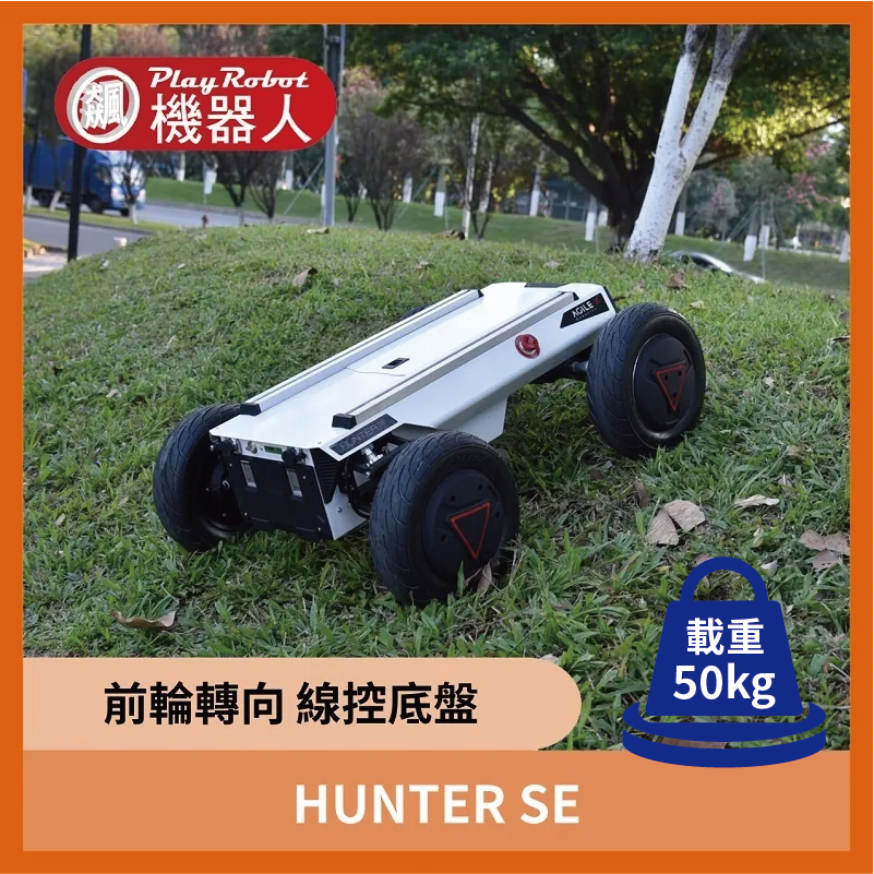 HUNTER SE (前輪轉向 線控底盤)