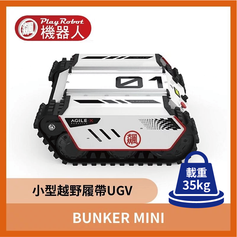 BUNKER MINI (小型越野履帶UGV)