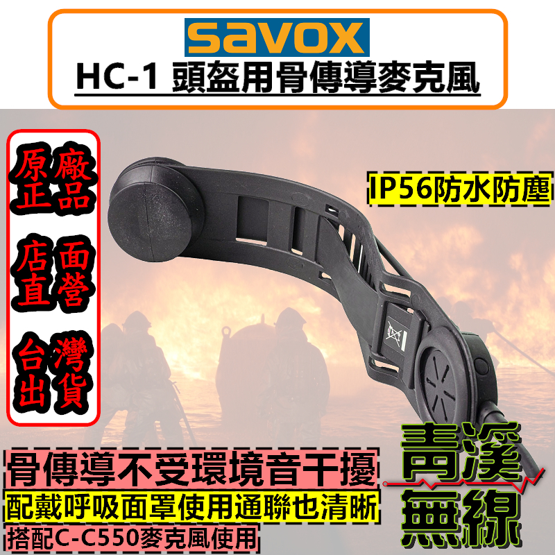 SAVOX 消防耳機套組 C-C550 防水麥克風 HC-1 骨傳導耳機 P86 P8668i 胸拍耳機 消防 麥克風