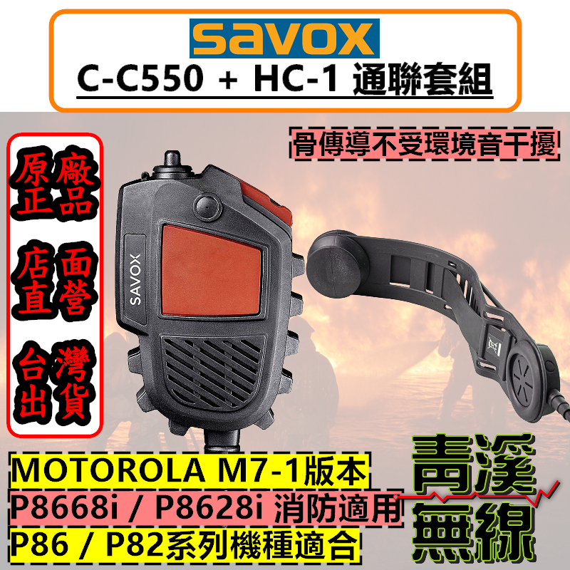 SAVOX 消防耳機套組 C-C550 防水麥克風 HC-1 骨傳導耳機 P86 P8668i 胸拍耳機 消防 麥克風