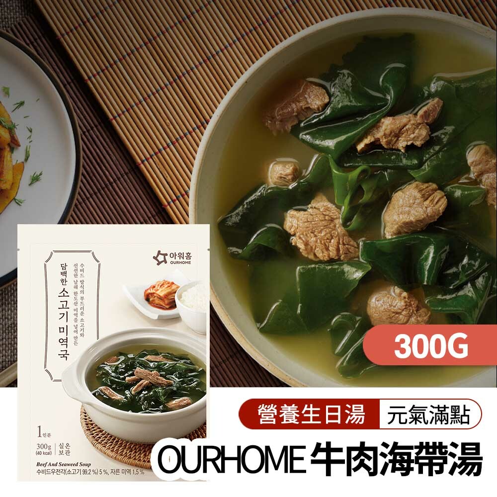 【BK SHOP】OURHOME牛肉海帶湯300g