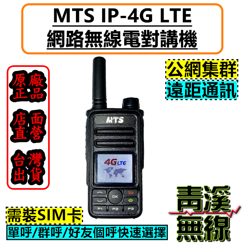 (已停產)MTS 網路無線電 IP-4G LTE 插卡式 全球通公網集群 SIM卡無線對講機 對講機出租 內含SIM卡