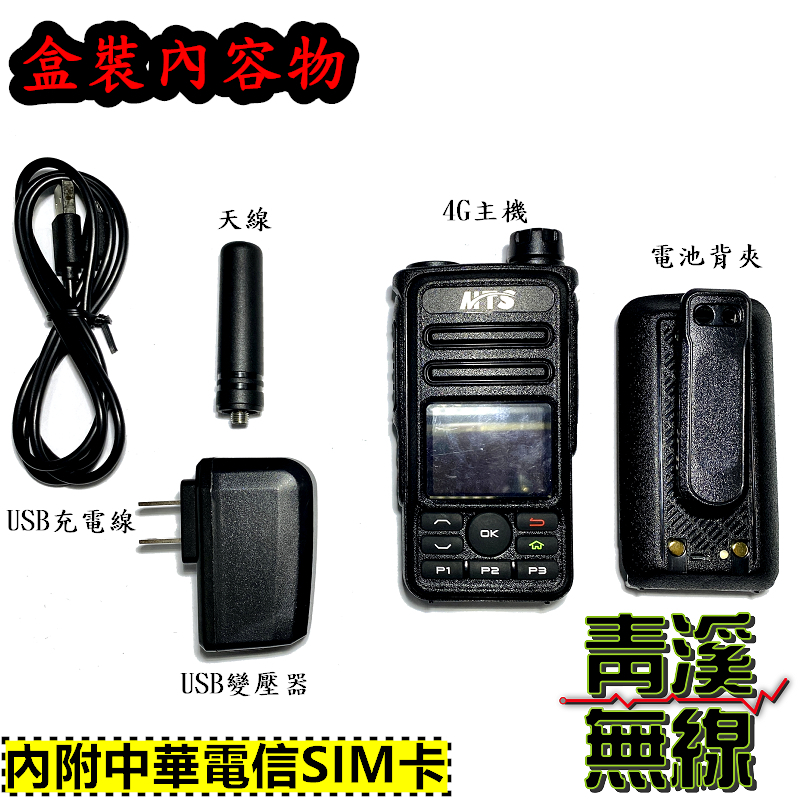 (已停產)MTS 網路無線電 IP-4G LTE 插卡式 全球通公網集群 SIM卡無線對講機 對講機出租 內含SIM卡