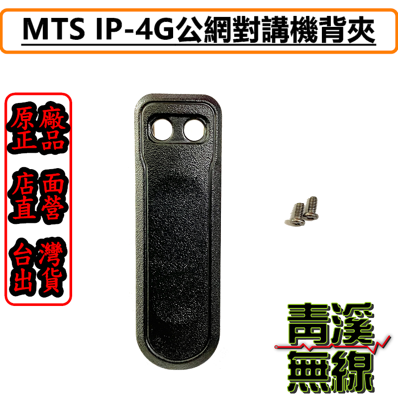 MTS  IP-4G LTE 背夾 網路無線電 全球通公網集群 SIM卡無線對講機原廠背夾 MTS 背夾