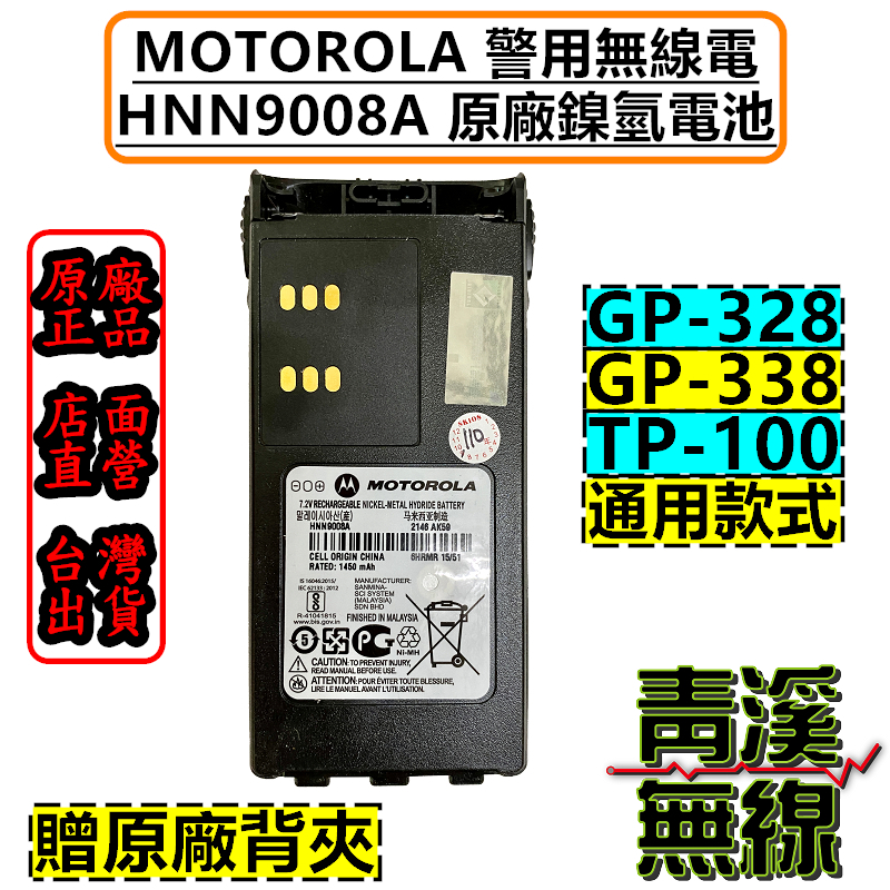 警用無線電電池 HNN9008A 1450mah GP328 GP338 TP100 原廠鎳氫電池 含背夾