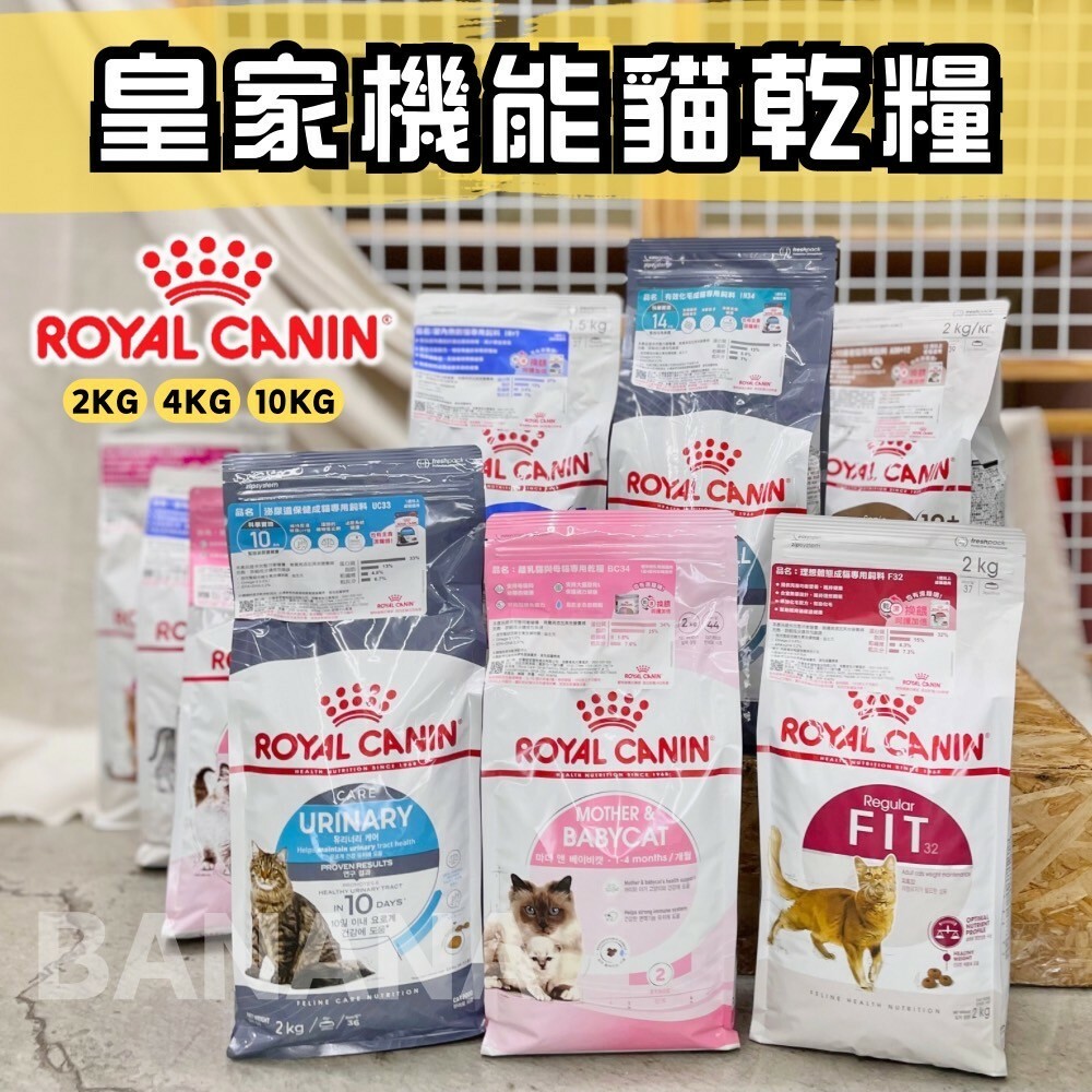 Royal Canin 法國皇家｜貓飼料 幼貓飼料 皇家貓飼料 K36 F32 BC34 UC33 A30+12