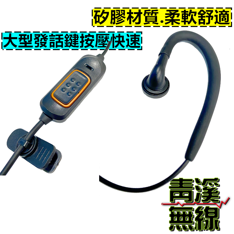 C型矽膠耳掛耳機 無線電 對講機 K頭耳機 耳麥 耳MIC 耳勾 K頭 對講機 耳掛耳機 舒適耳機 矽膠耳機