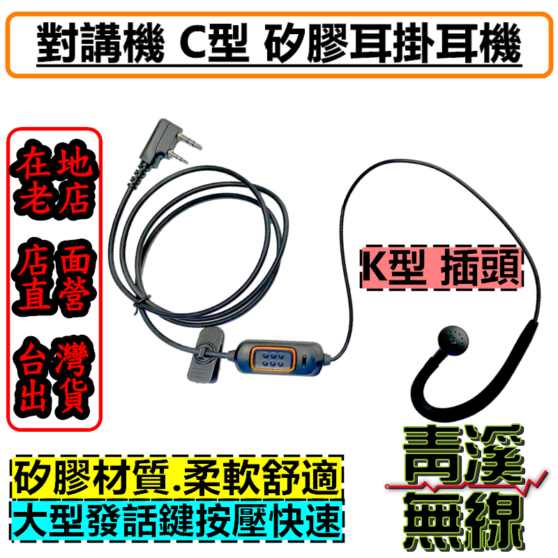 C型矽膠耳掛耳機 無線電 對講機 K頭耳機 耳麥 耳MIC 耳勾 K頭 對講機 耳掛耳機 舒適耳機 矽膠耳機