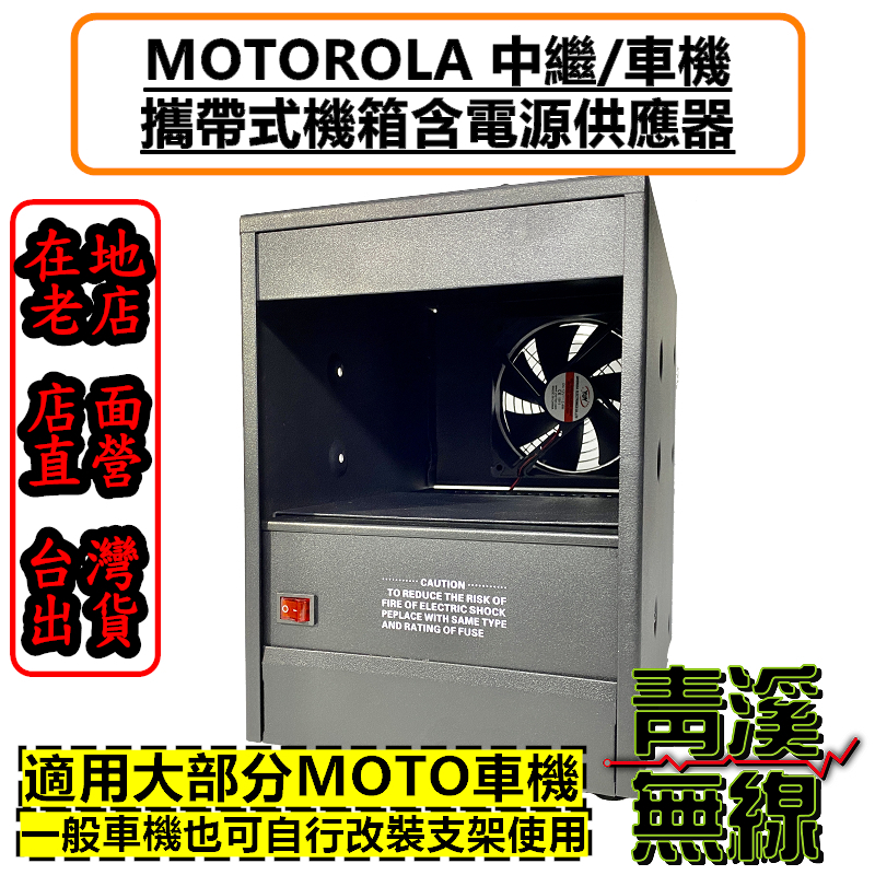 無線電中繼機箱 無線電車機機箱 無線電中繼 車機箱 中繼箱 機櫃 電源供應器 MOTOROLA 機箱含電供