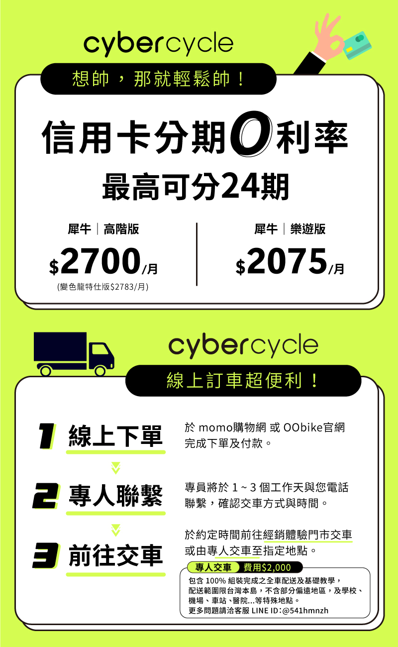 CyberCycle 犀牛電輔胖胎車 刷卡最高24期0利率 交車快速又方便