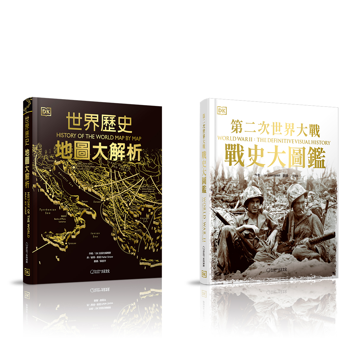 【大石文化】第二次世界大戰：戰史大圖鑑+世界歷史：地圖大解析_ DK出版社編輯群_國家地理