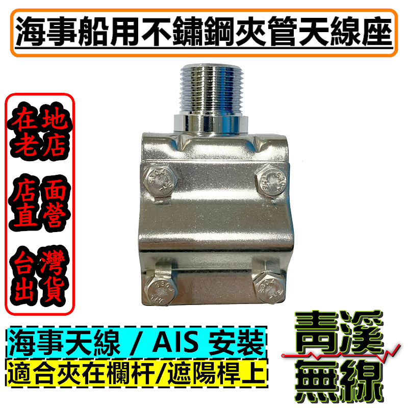 (停售)(可改買另一款)海事 船用不鏽鋼夾管天線座 海事天線 AIS 船用天線座 夾管天線座 海事天線座  航海 海洋 遊艇