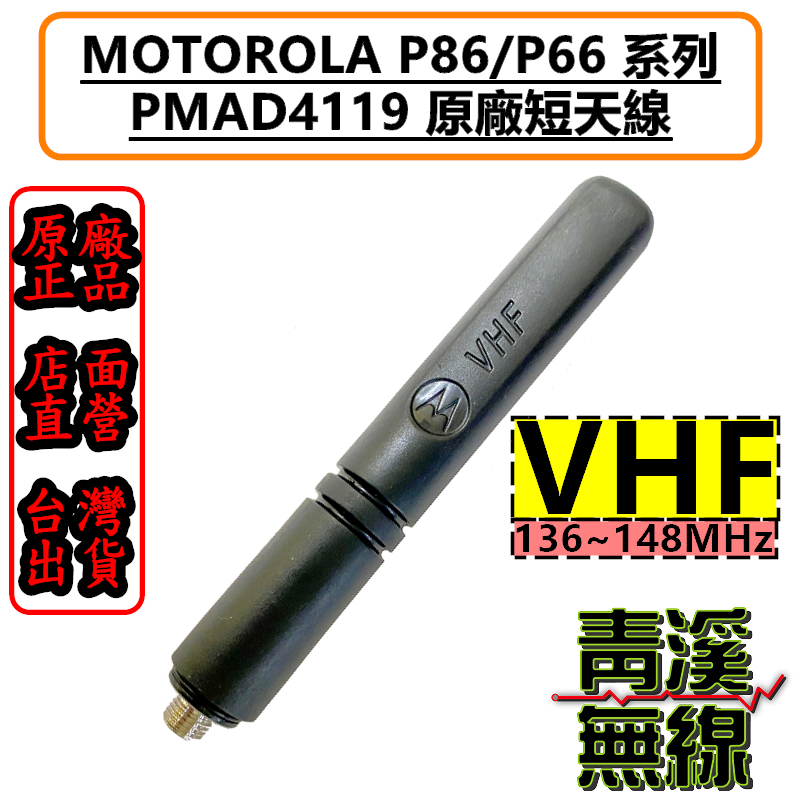 MOTOROLA PMAD4119 原廠短天線 VHF 無線電 對講機 P8668i P8628i P6620I P6620