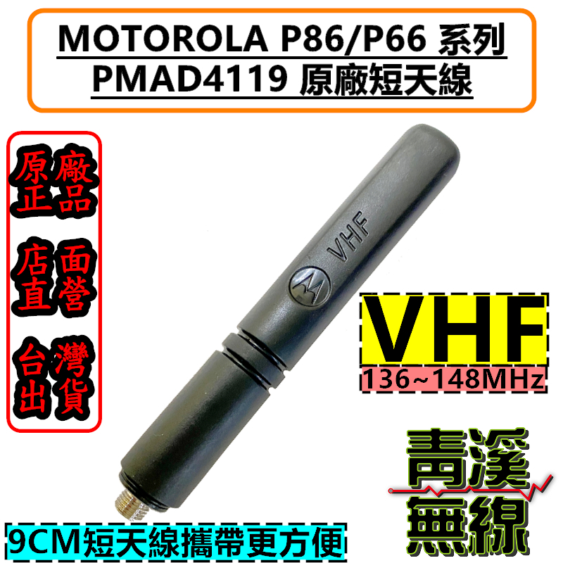 MOTOROLA PMAD4119 原廠短天線 VHF 無線電 對講機 P8668i P8628i P6620I P6620