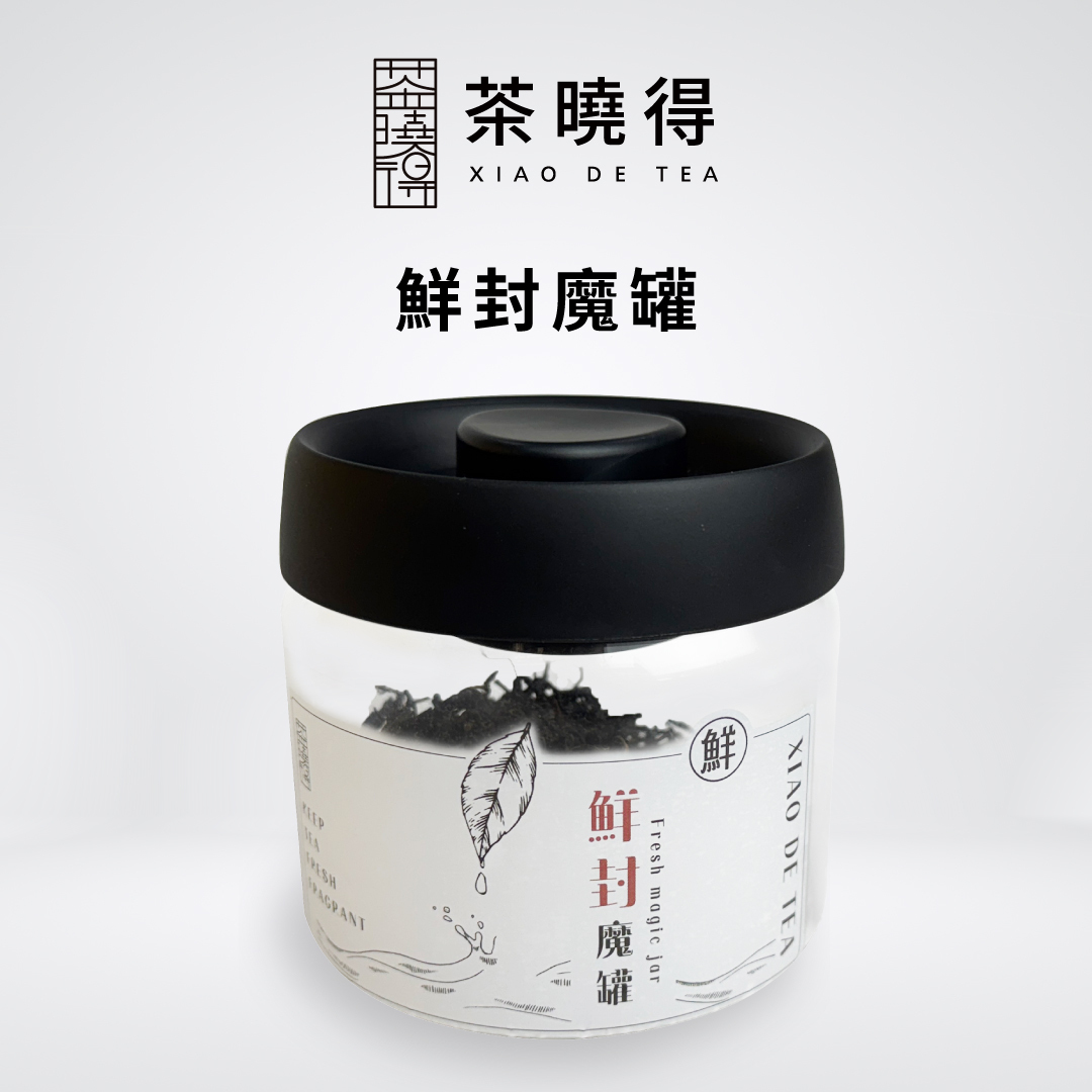 鮮封魔罐—茶葉保鮮密封罐