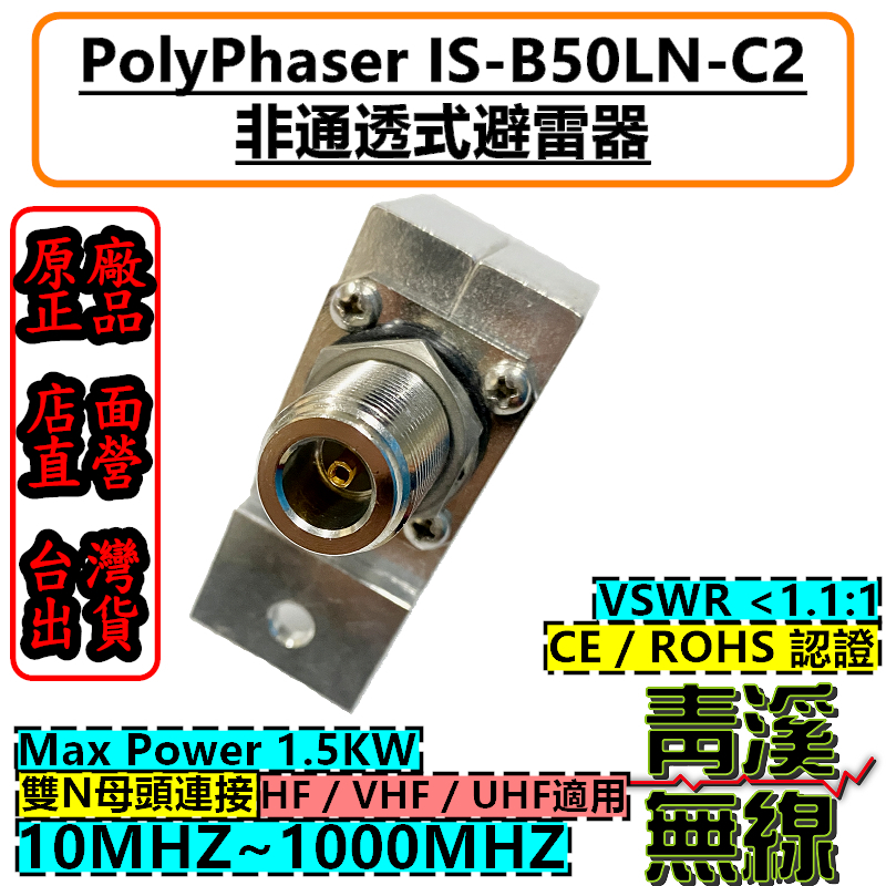 POLYPHASER IS-B50LN-C2 專業型同軸避雷器 N-J 保護基地台 降低雷擊損壞 連接訊號線 避雷器