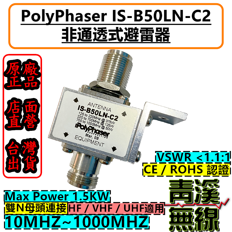 POLYPHASER IS-B50LN-C2 專業型同軸避雷器 N-J 保護基地台 降低雷擊損壞 連接訊號線 避雷器