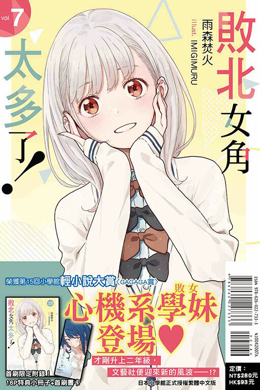 敗北女角太多了！（首刷限定版）#7