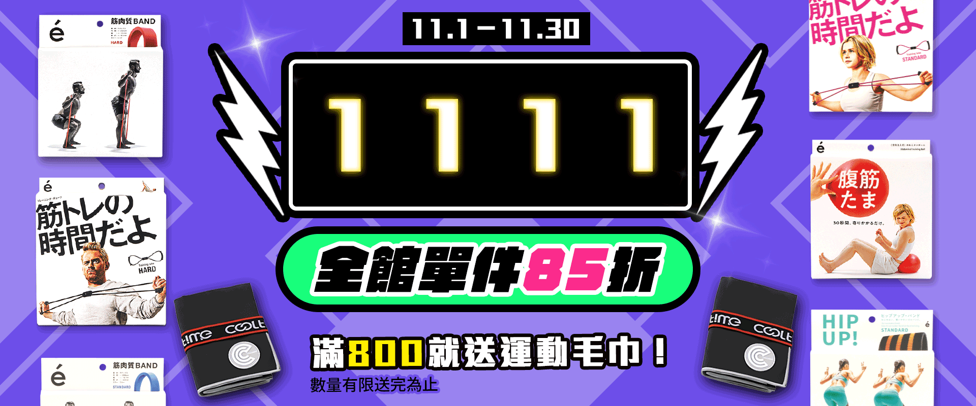 11.1-11.30，全館單件85折，滿1500現折100，滿800就送運動毛巾