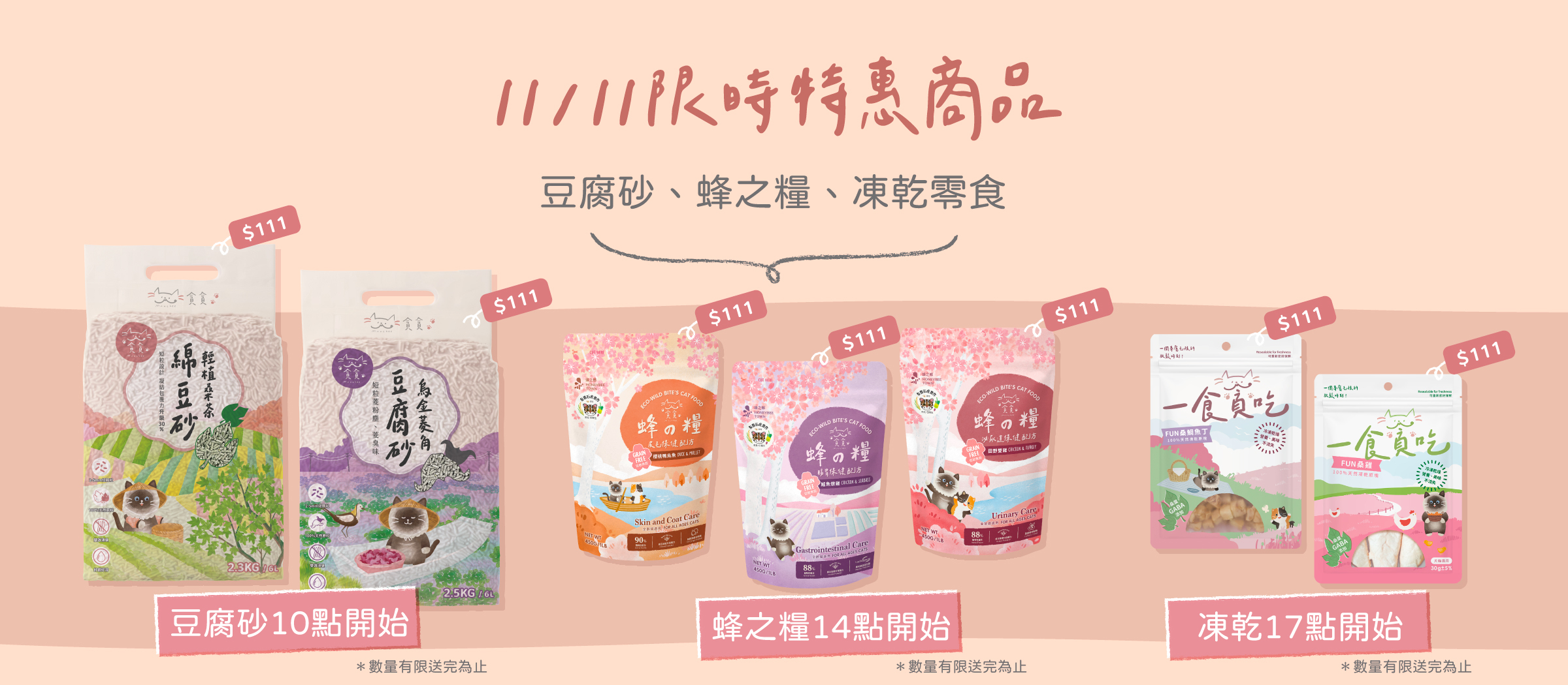 貪貪雙十一:限時限量搶購111