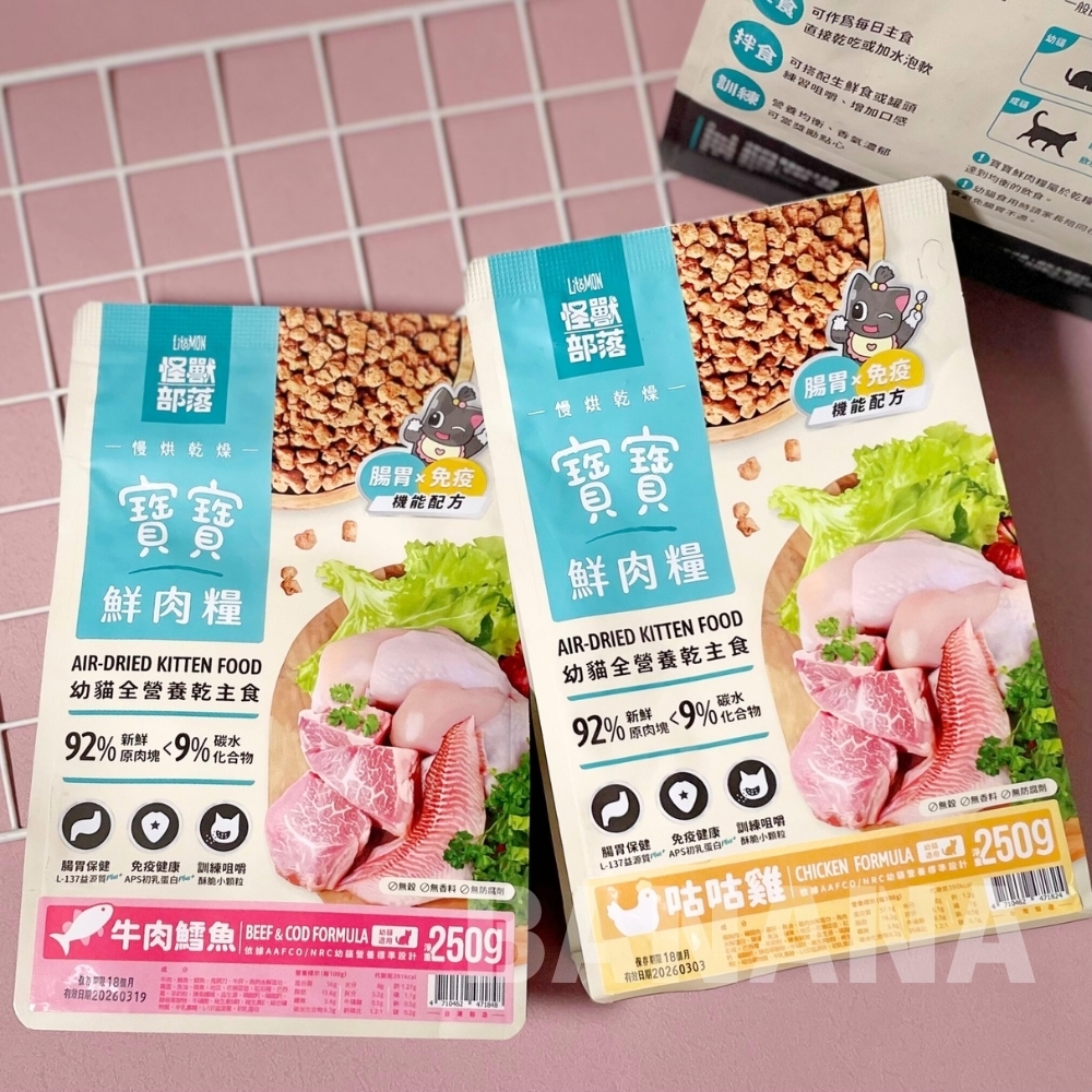 怪獸部落｜貓用 寶寶鮮肉主食糧 幼貓飼料 幼貓乾糧 幼貓