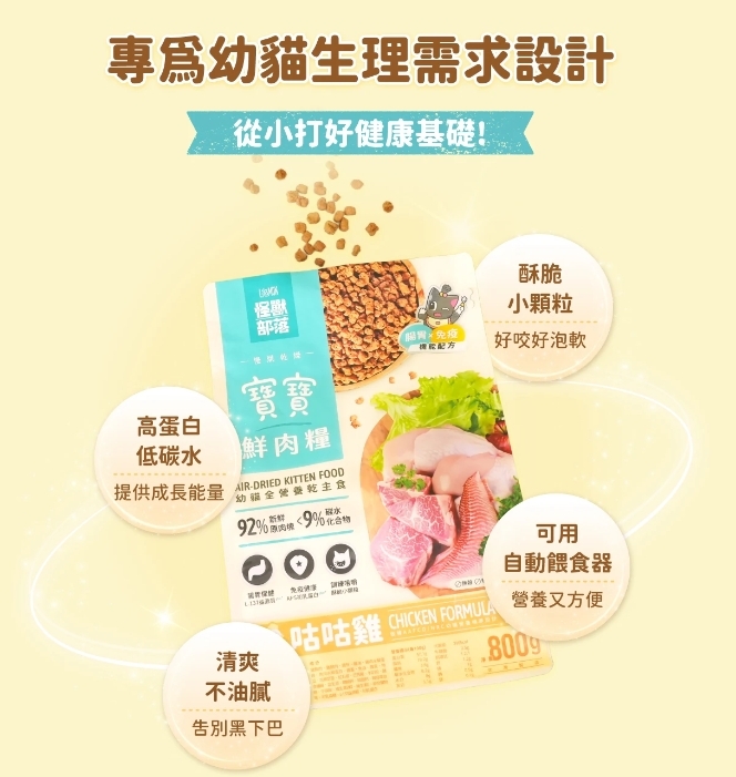 怪獸部落｜貓用 寶寶鮮肉主食糧 幼貓飼料 幼貓乾糧 幼貓
