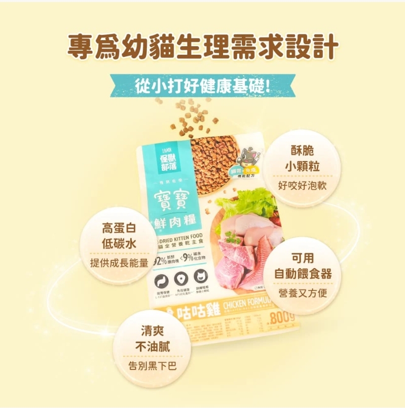 怪獸部落｜貓用 寶寶鮮肉主食糧 幼貓飼料 幼貓乾糧 幼貓