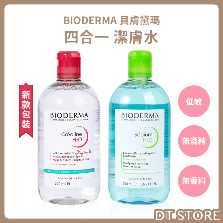 法國 BIODERMA貝膚黛瑪 四合一高效潔膚水 500ml【AR030】