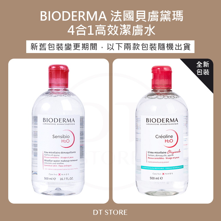 法國 BIODERMA貝膚黛瑪 四合一高效潔膚水 500ml【AR030】
