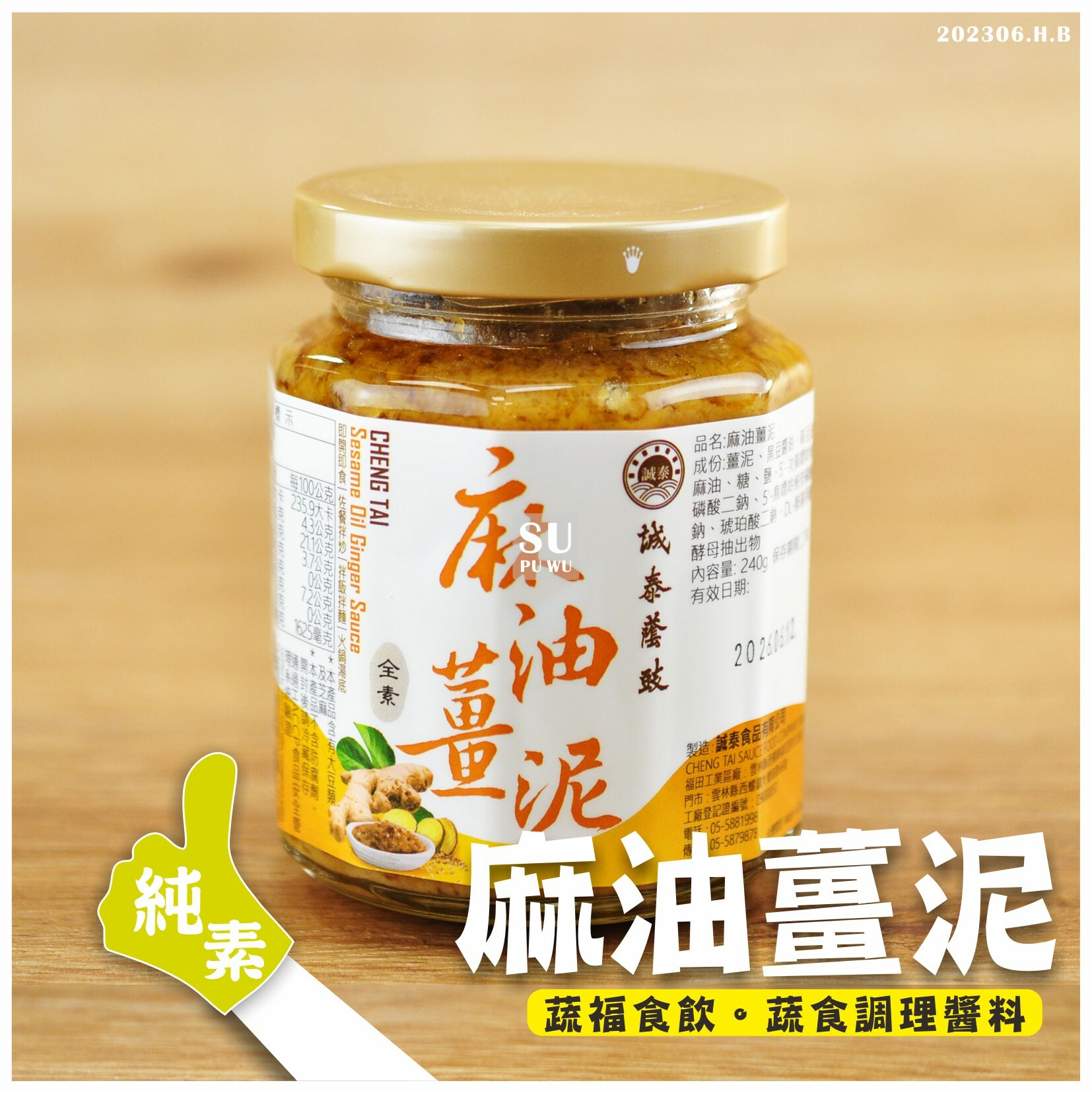 〔誠泰〕麻油薑泥