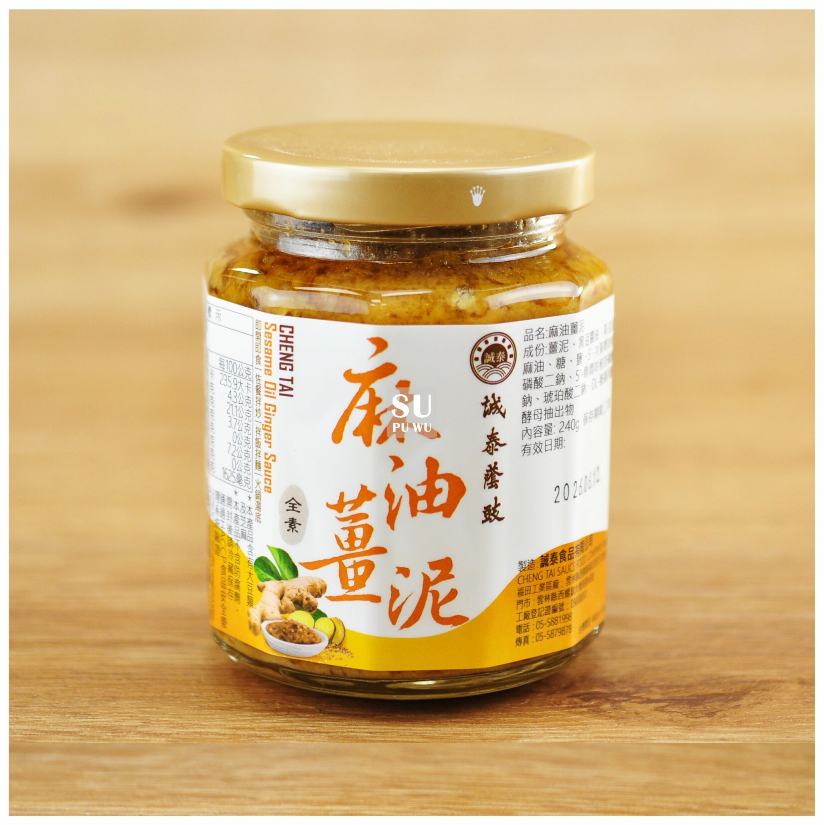 〔誠泰〕麻油薑泥