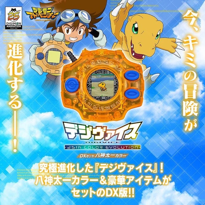 Bandai - 電波數碼暴龍機 Digivice Color 25週年版 八神太一色完全套裝 Digimon (4570118040855)