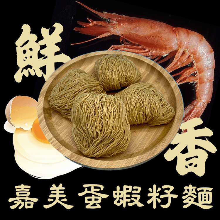 嘉美蛋蝦籽麵