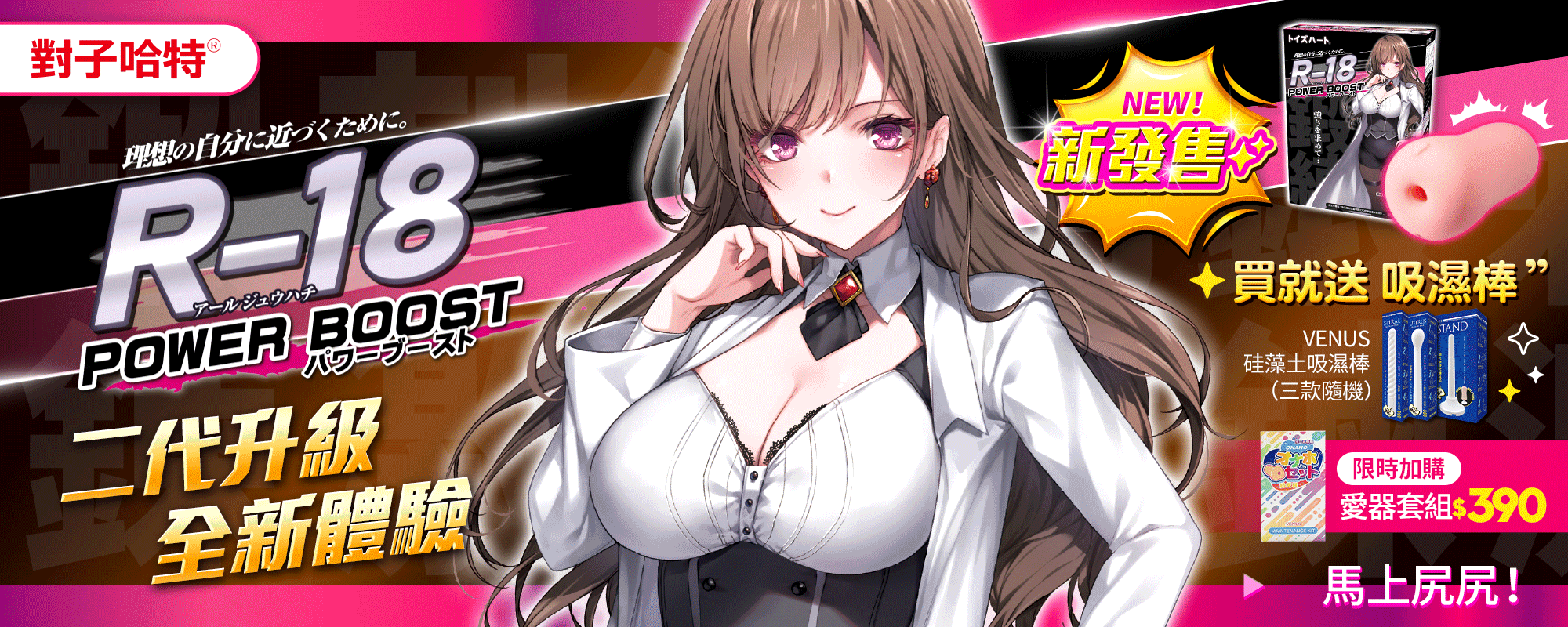 對子哈特R18 二代|PowerBoost 首款雙感 飛機杯神器