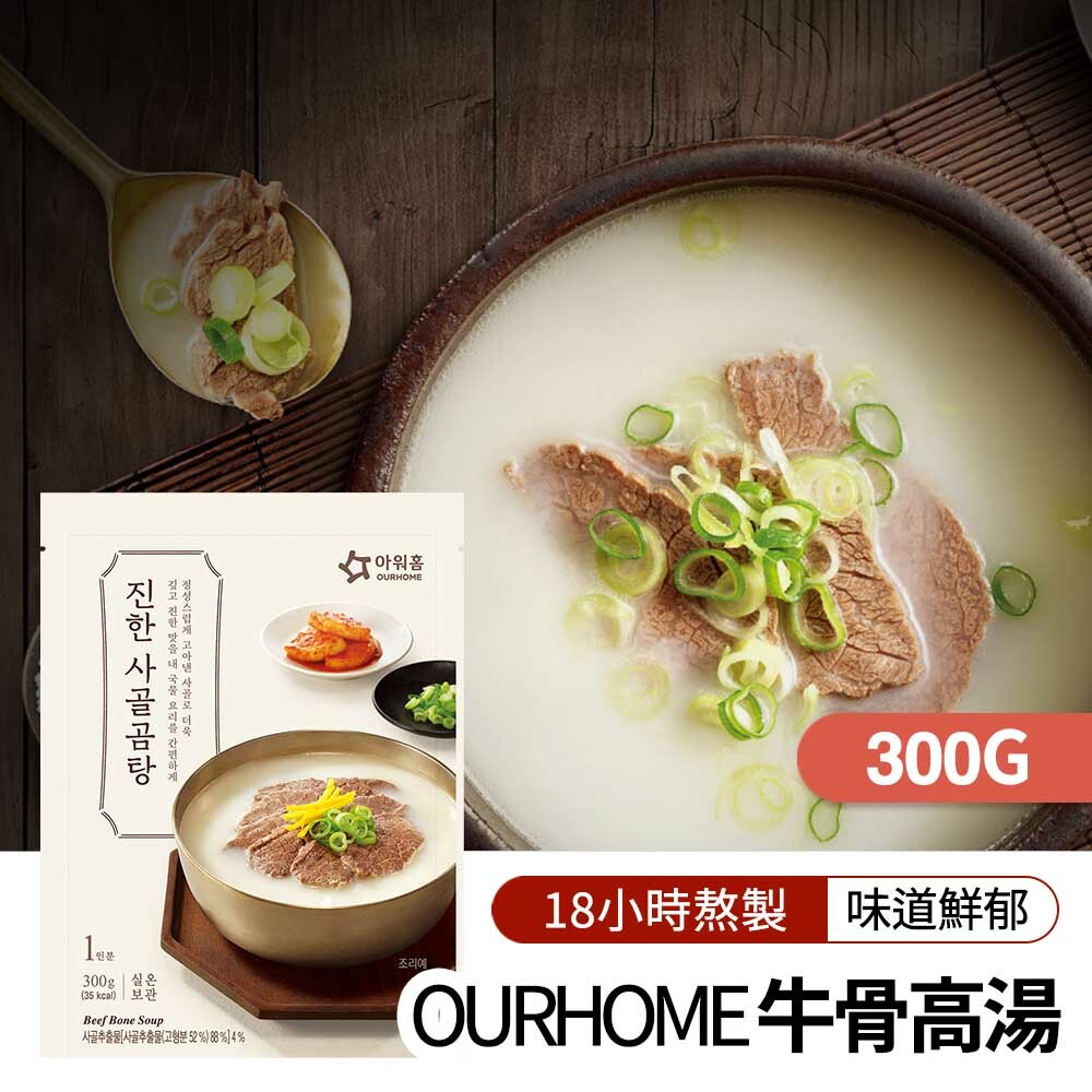 【BK SHOP】OURHOME濃郁牛骨高湯300g