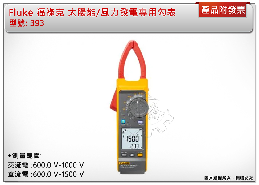 ＊中崙五金【附發票】FLUKE 福祿克 太陽能/風力發電專用電表 393 交直流勾表 電流鉗 福祿克 1500V
