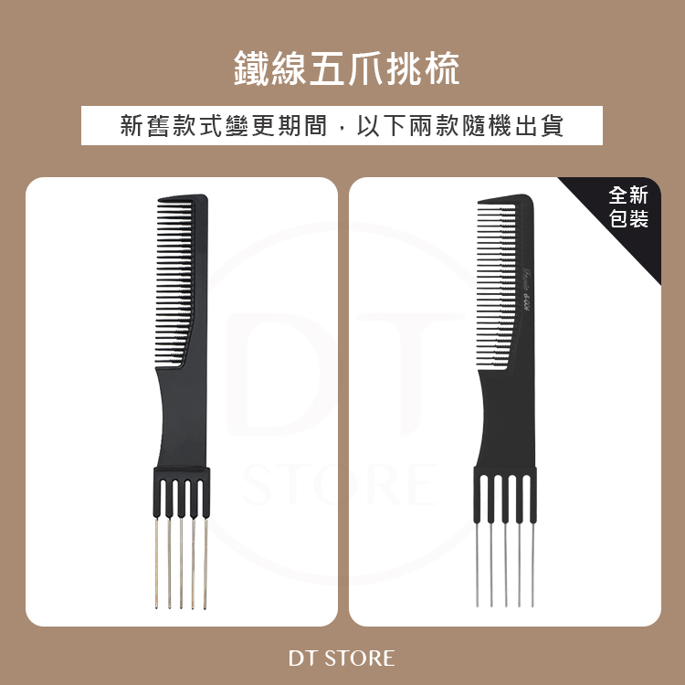 鐵線五爪挑梳【AO028】