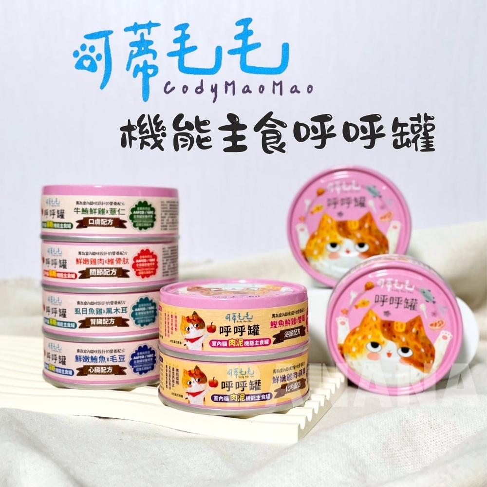 可蒂毛毛｜呼呼罐 貓主食罐 老貓罐 機能主食罐 80g