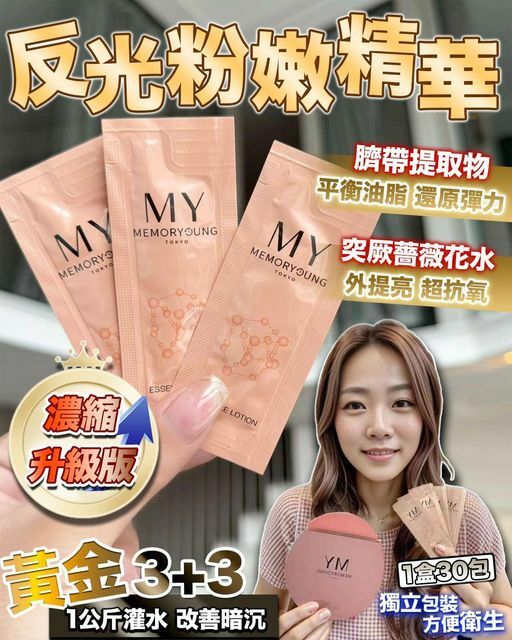 MY memory young粉光粉嫩精華 濃縮版30包裝*1.3ml*2 08/01/2026