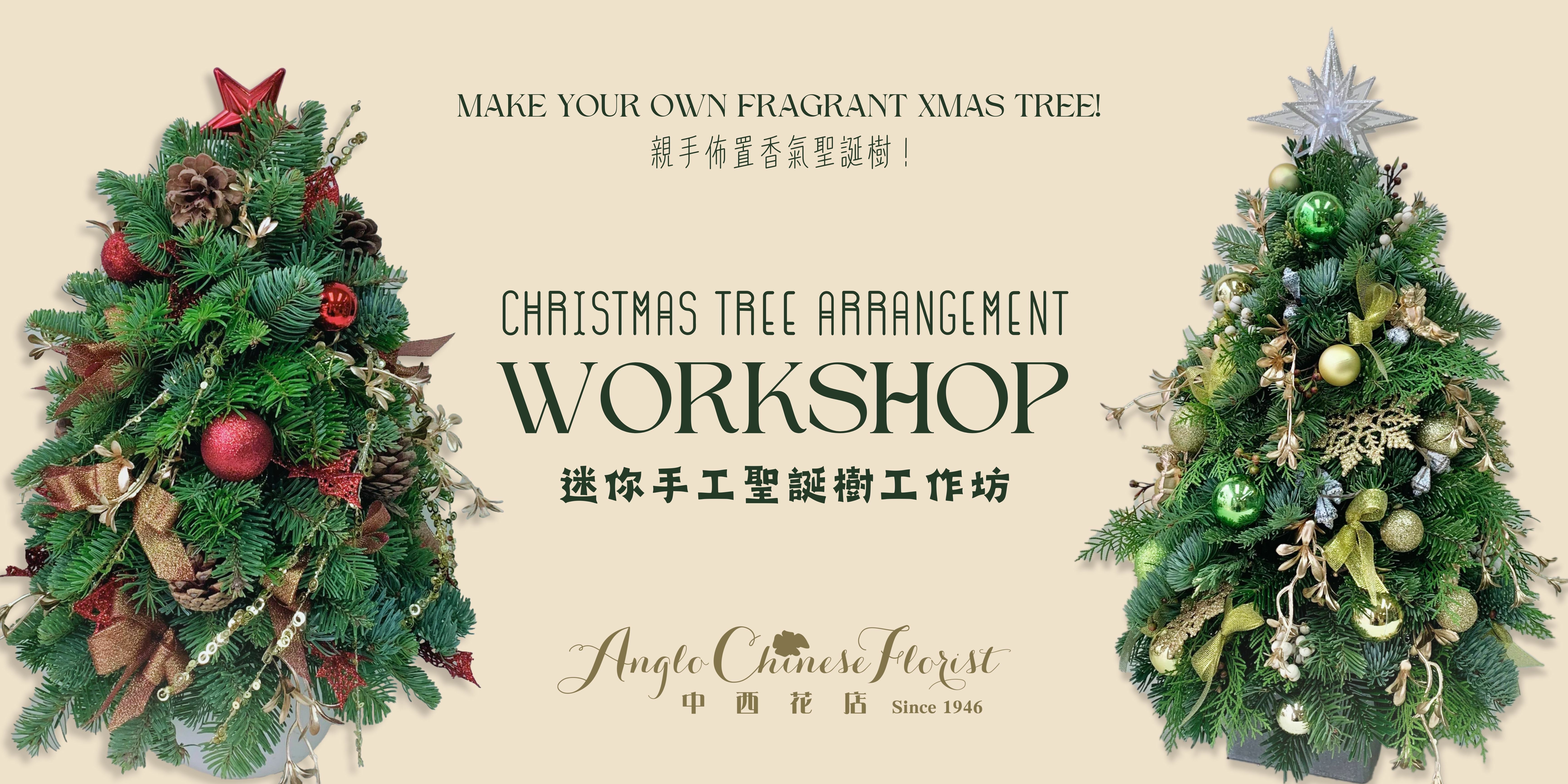 聖誕樹工作坊