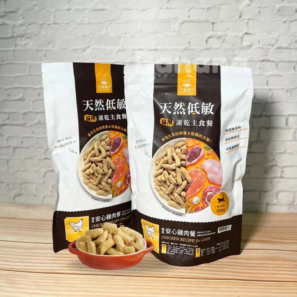 汪喵星球｜貓用 天然低敏凍乾主食餐 80g / 500g