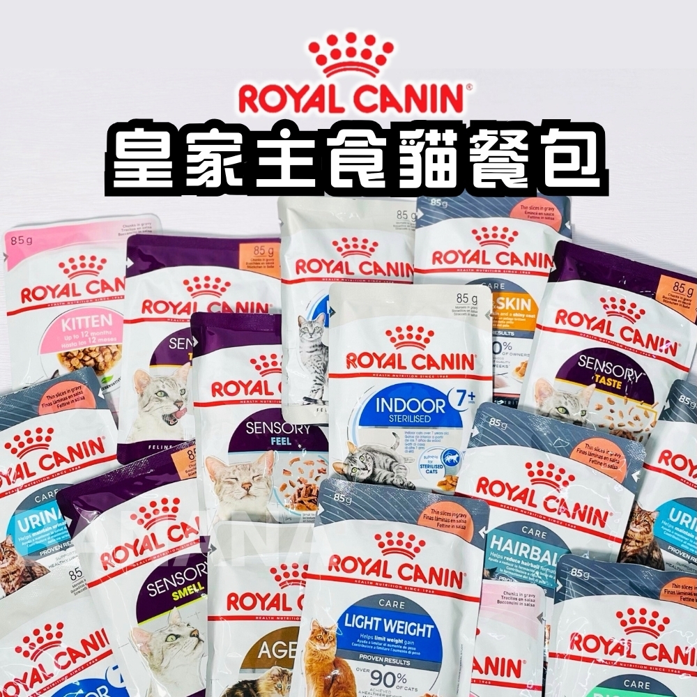 【限時優惠🚫無參與週年慶刮刮卡活動】Royal Canin 法國皇家｜貓餐包85g (F32W UC33 K36W S33W IH34W IN27W 饗宴主食 幼貓餐包 皇家濕糧)