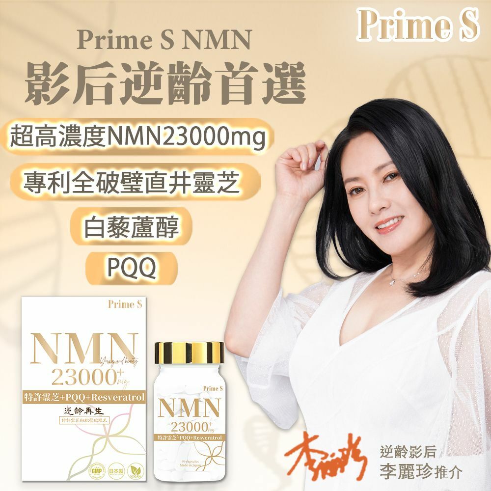 NMN,NMN23000,NAD+,逆齡,抗衰老,抗老,李麗珍,珍妹,影后,童顏,美魔女,靈芝,破璧靈芝,PQQ,白藜蘆醇,Resveratrol,逆齡再生